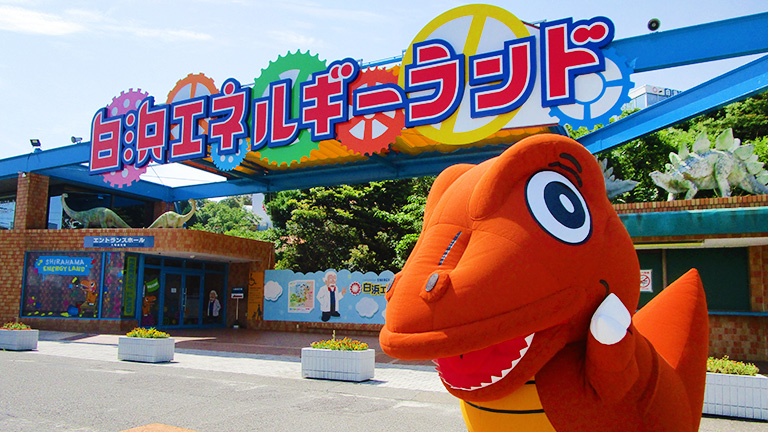 白浜エネルギーランド