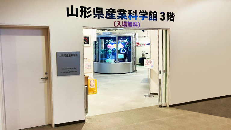 山形県産業科学館