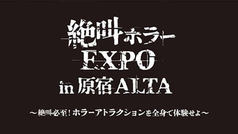 絶叫ホラーEXPO in 原宿ALTA