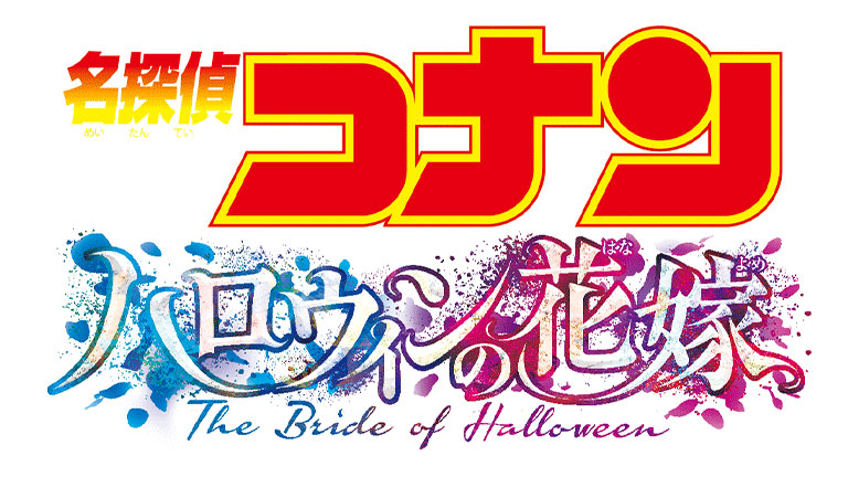 名探偵コナン ハロウィンの花嫁 