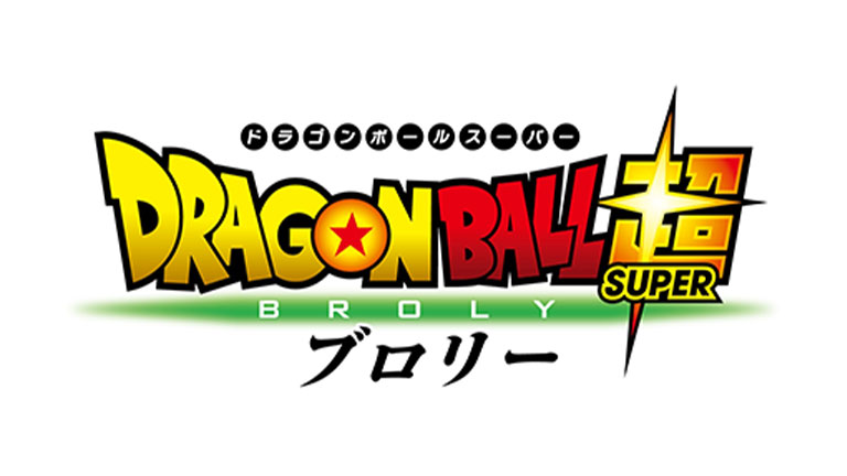 『ドラゴンボール超 ブロリー』