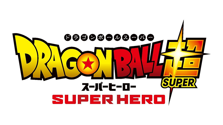 ドラゴンボール超 スーパーヒーロー