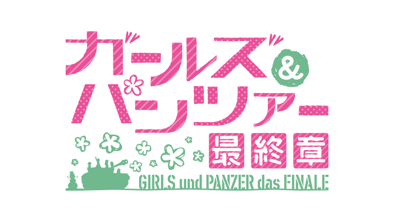ガールズ＆パンツァー 最終章