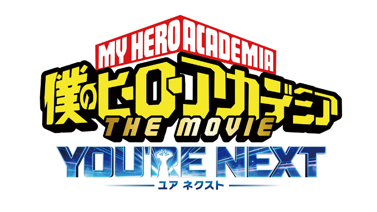 僕のヒーローアカデミア THE MOVIE