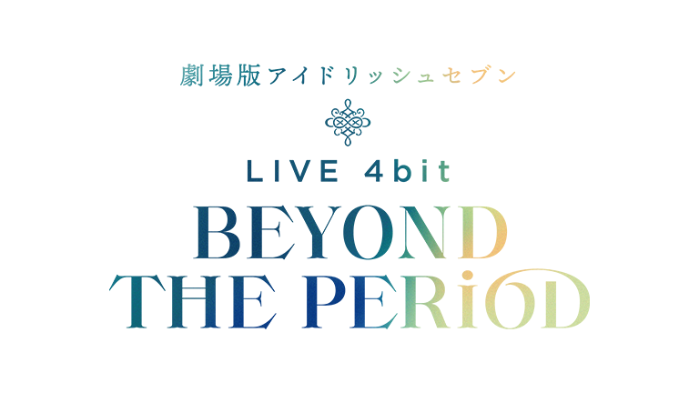 『劇場版アイドリッシュセブン LIVE 4bit BEYOND THE PERiOD』