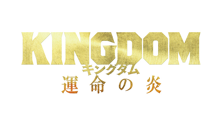 キングダム 運命の炎