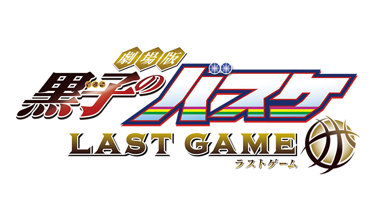 『劇場版 黒子のバスケ LAST GAME』