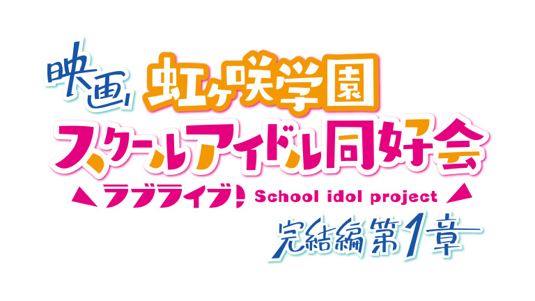 映画『ラブライブ！虹ヶ咲学園スクールアイドル同好会 完結編 第1章』 