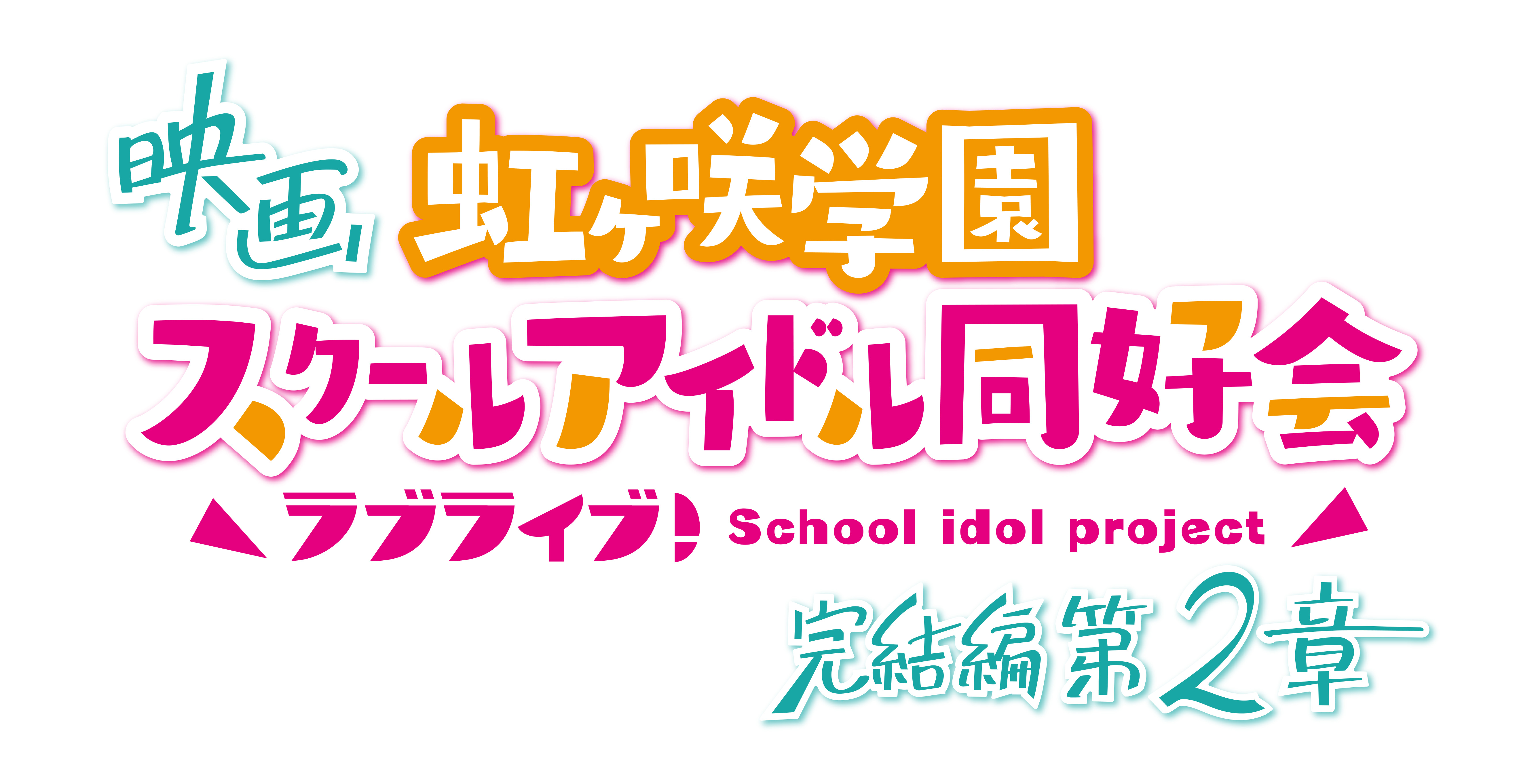 映画 ラブライブ！虹ヶ咲学園スクールアイドル同好会 完結編 第2章