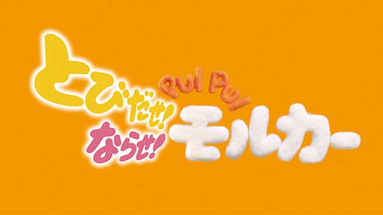 とびだせ！ならせ！ PUI PUI モルカー