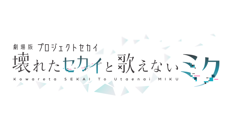 『劇場版プロジェクトセカイ 壊れたセカイと歌えないミク』