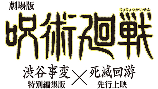劇場版 呪術廻戦「渋谷事変 特別編集版」×「死滅回游 先行上映」