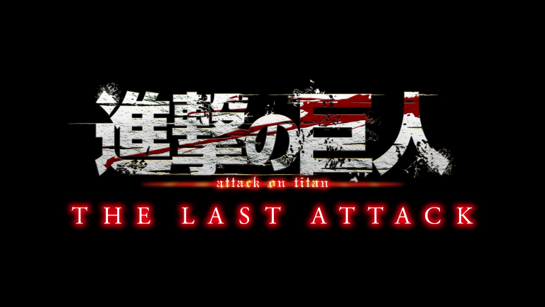 劇場版「進撃の巨人」完結編 THE LAST ATTACK 