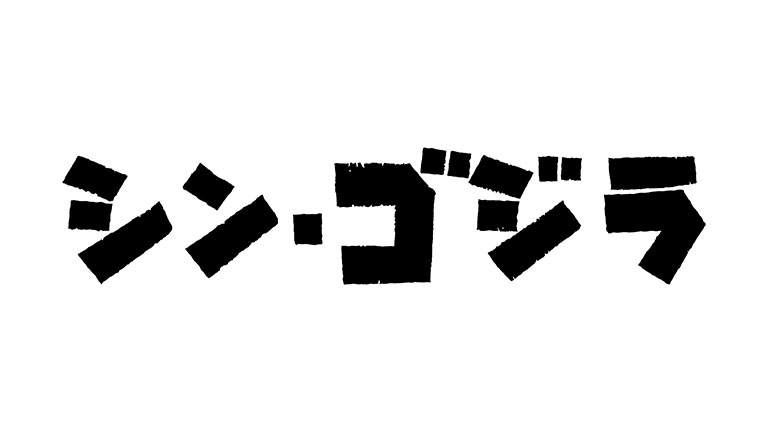 映画『シン・ゴジラ』