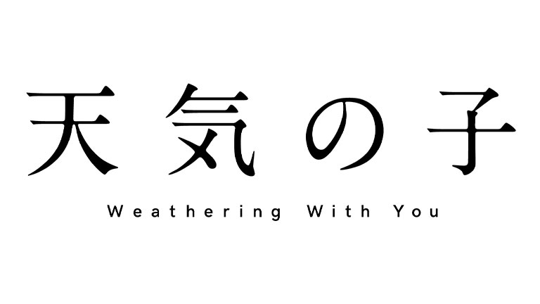 天気の子