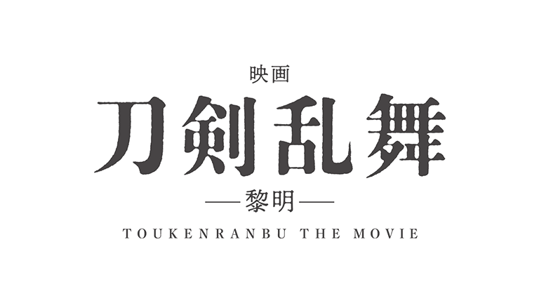 『映画刀剣乱舞-黎明-』