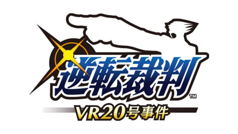 逆転裁判 VR20号事件