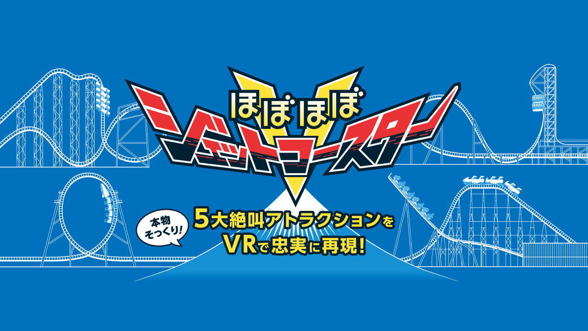 ほぼほぼジェットコースターV