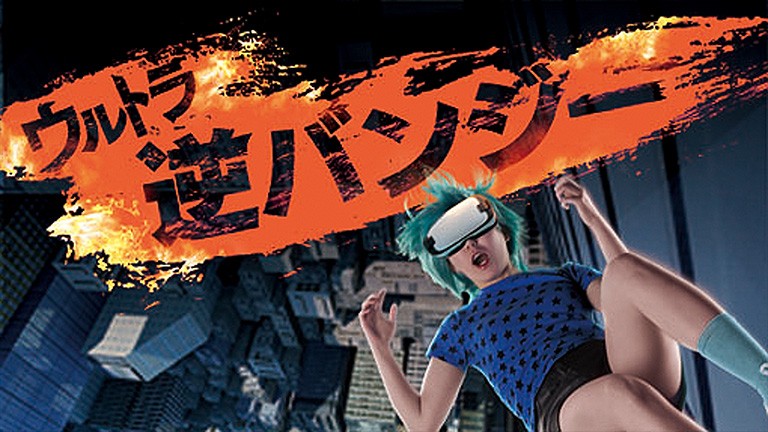 ウルトラ逆バンジー